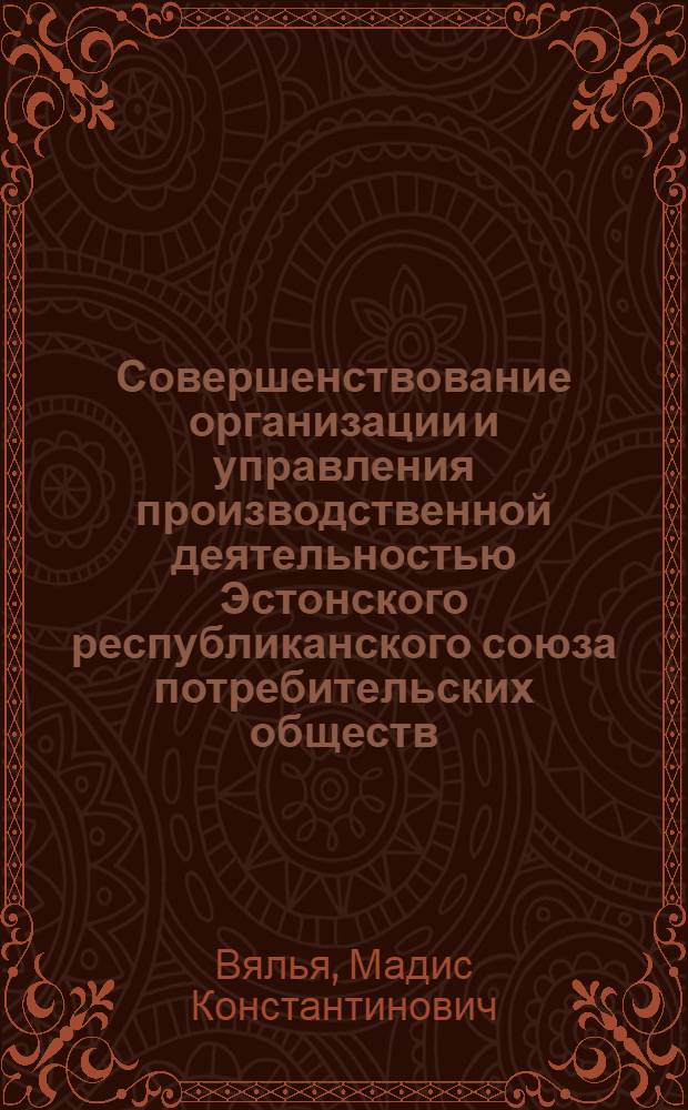 Совершенствование организации и управления производственной деятельностью Эстонского республиканского союза потребительских обществ : Автореф. дис. на соиск. учен. степени канд. экон. наук : (00.05)