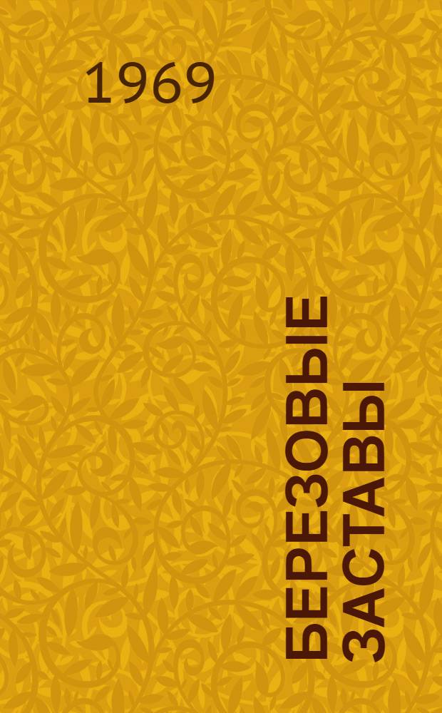 Березовые заставы : Стихи