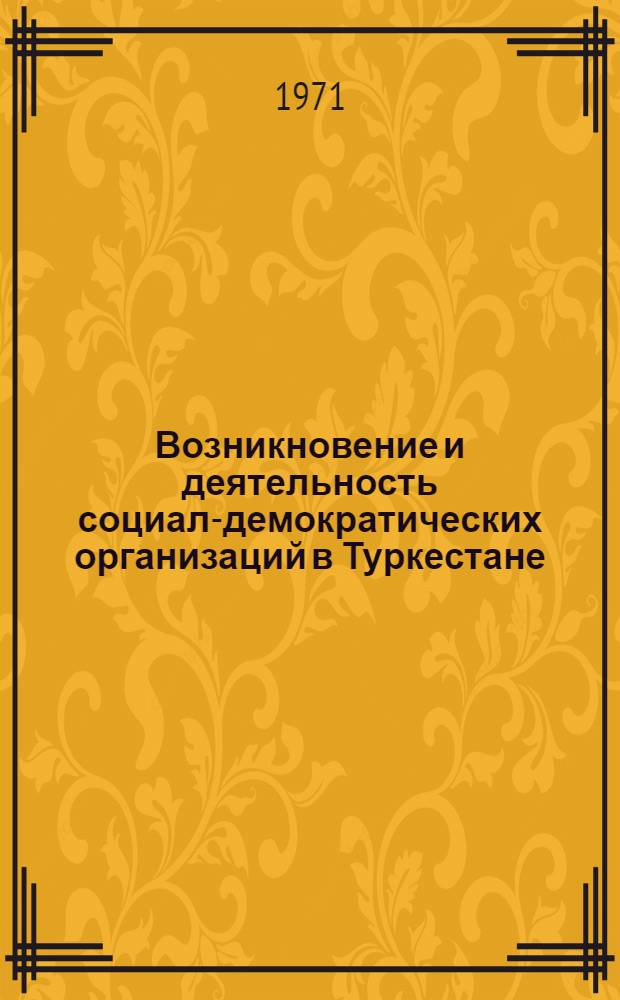 Возникновение и деятельность социал-демократических организаций в Туркестане : Летопись событий : Ч. 1-