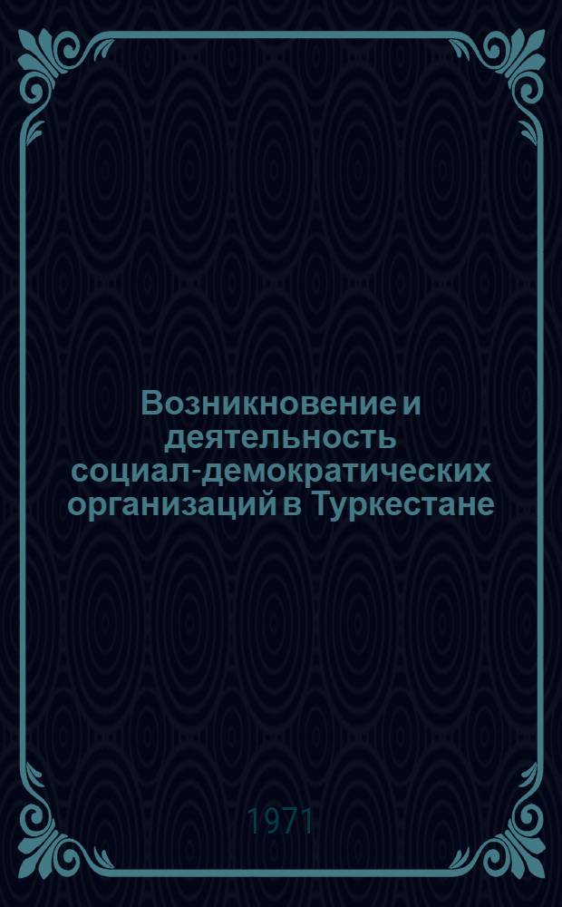 Возникновение и деятельность социал-демократических организаций в Туркестане : Летопись событий Ч. 1-. Ч. 1