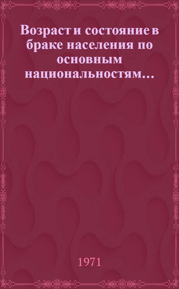 Возраст и состояние в браке населения по основным национальностям... : (Табл. 31с) : 1-