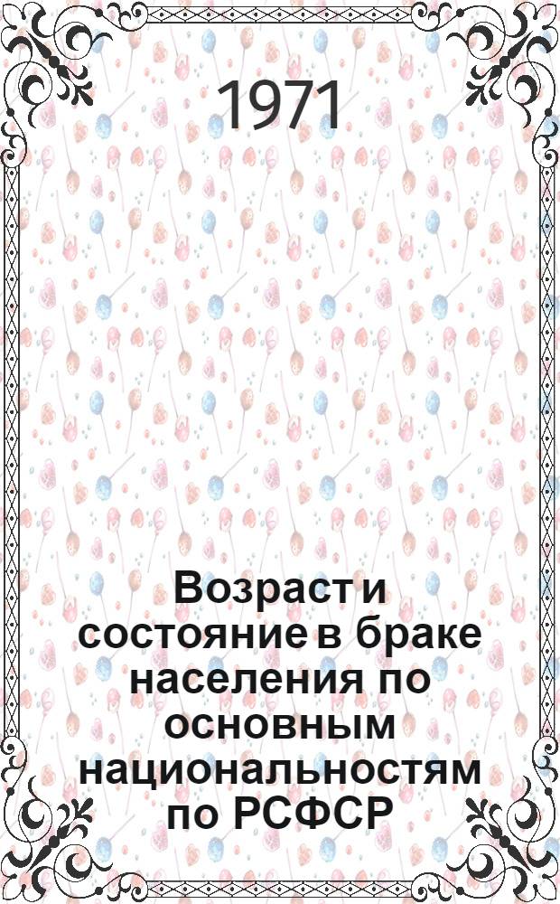 Возраст и состояние в браке населения по основным национальностям по РСФСР : (Табл. 31с) : 1-