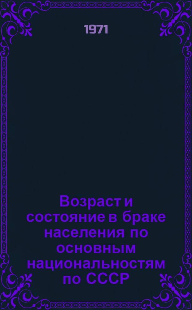 Возраст и состояние в браке населения по основным национальностям по СССР : (Табл. 31с) : 1-