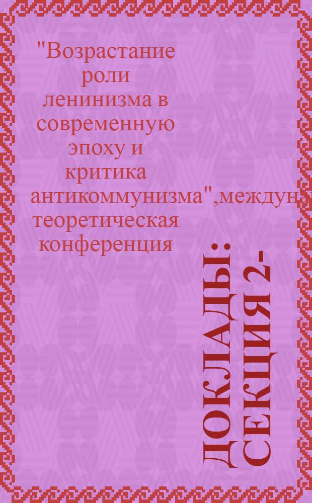 Доклады : Секция 2-