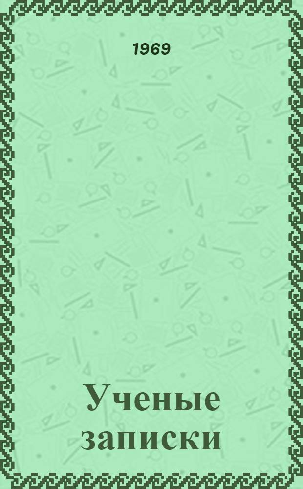 Ученые записки