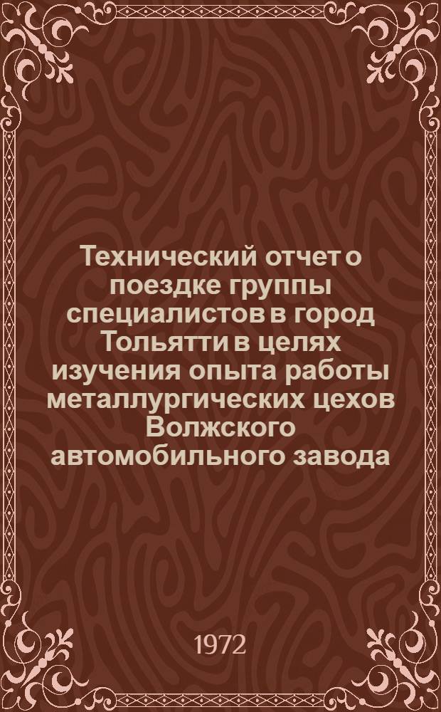 Технический отчет о поездке группы специалистов в город Тольятти в целях изучения опыта работы металлургических цехов Волжского автомобильного завода : Ч. 1-. Ч. 2 : Производство отливок из алюминиевых сплавов