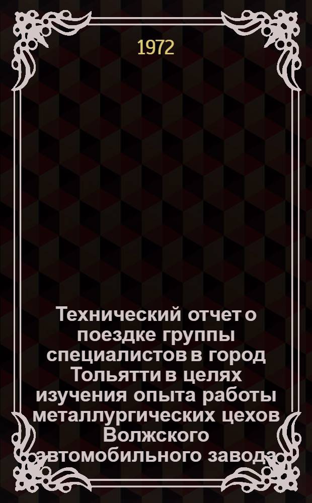 Технический отчет о поездке группы специалистов в город Тольятти в целях изучения опыта работы металлургических цехов Волжского автомобильного завода : Ч. 1-. Ч. 3 : Кузнечно-штамповочное производство