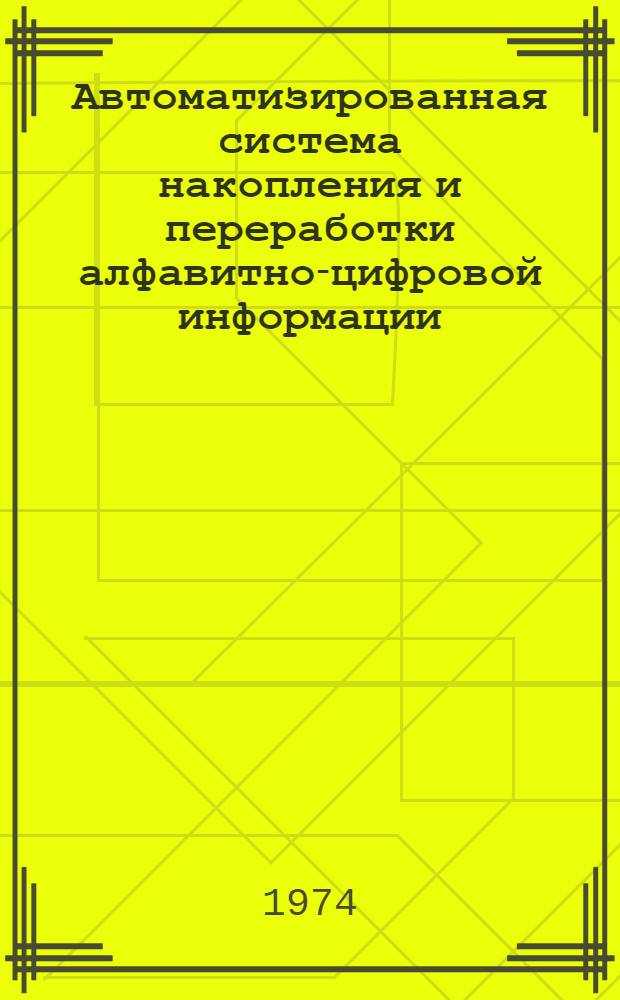 Автоматизированная система накопления и переработки алфавитно-цифровой информации : [Учеб. пособие]. Вып. 1 : Описание системы