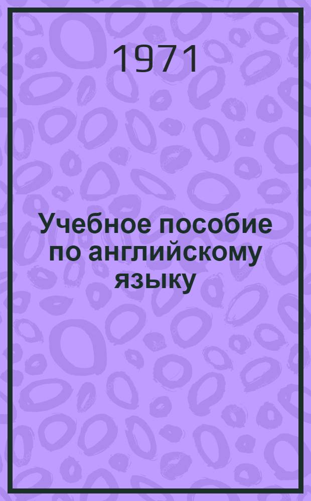 Учебное пособие по английскому языку : Для слушателей фак. заоч. обучения Ч. 2-. Ч. 2