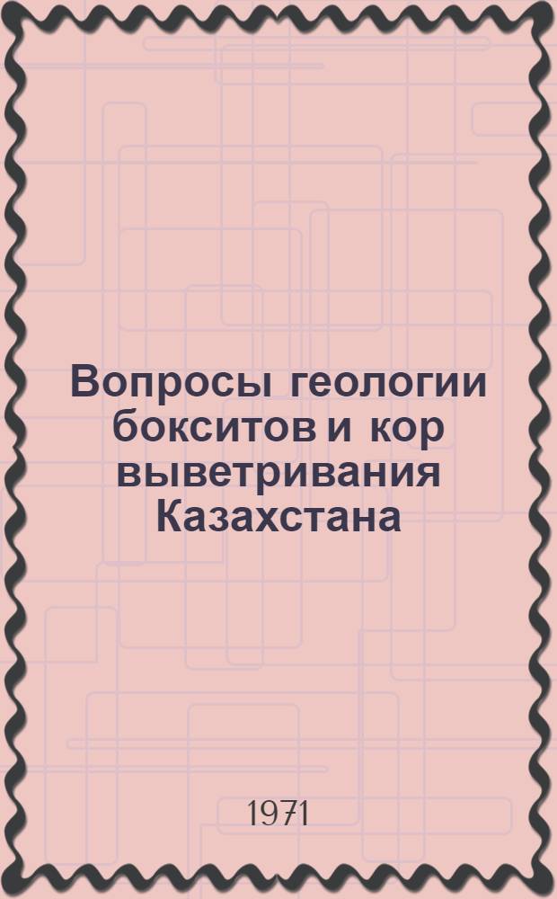 Вопросы геологии бокситов и кор выветривания Казахстана