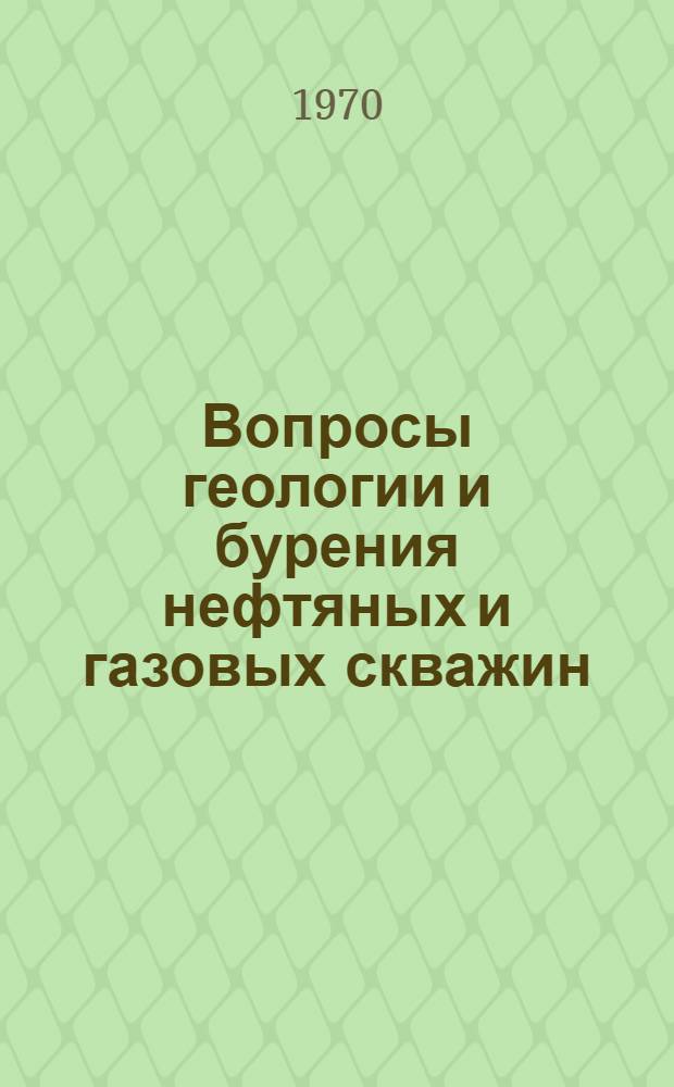 Вопросы геологии и бурения нефтяных и газовых скважин