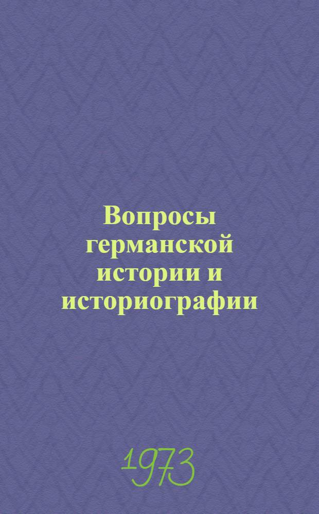 Вопросы германской истории и историографии : Сборник науч. статей