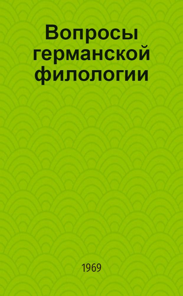 Вопросы германской филологии