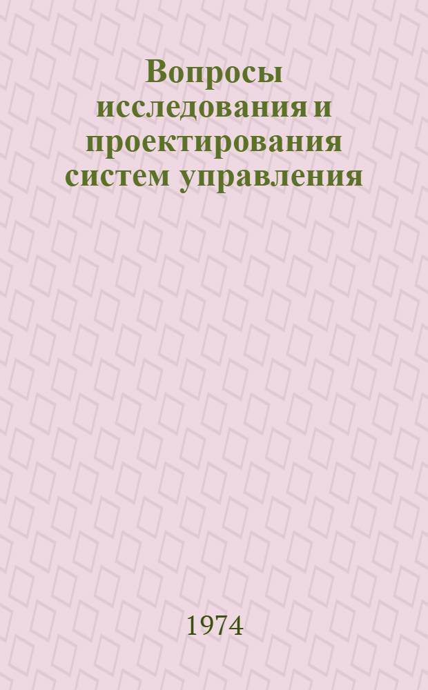Вопросы исследования и проектирования систем управления : Темат. сб. науч. тр. Ин-та