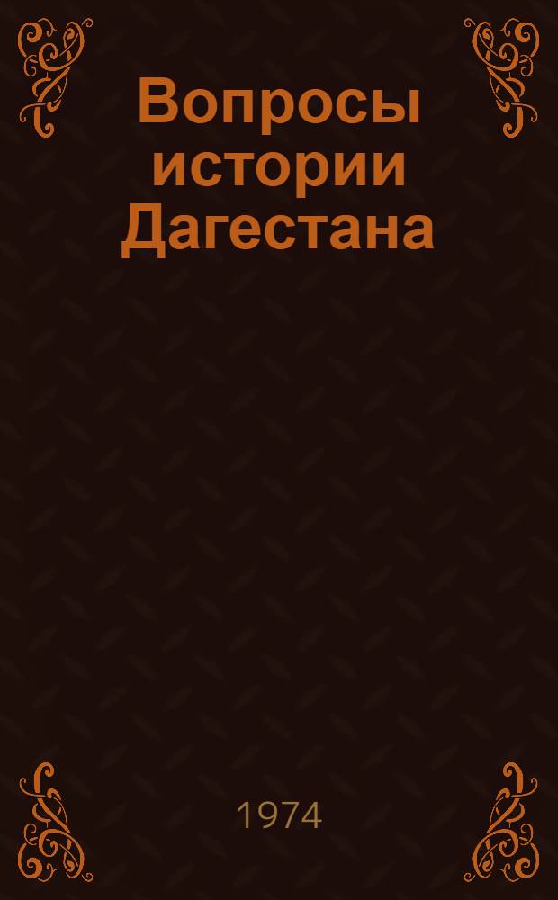Вопросы истории Дагестана : (Досоветский период)