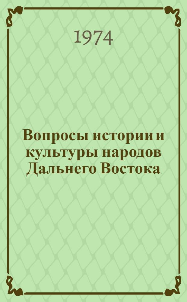 Вопросы истории и культуры народов Дальнего Востока : Науч. доклады аспирантов