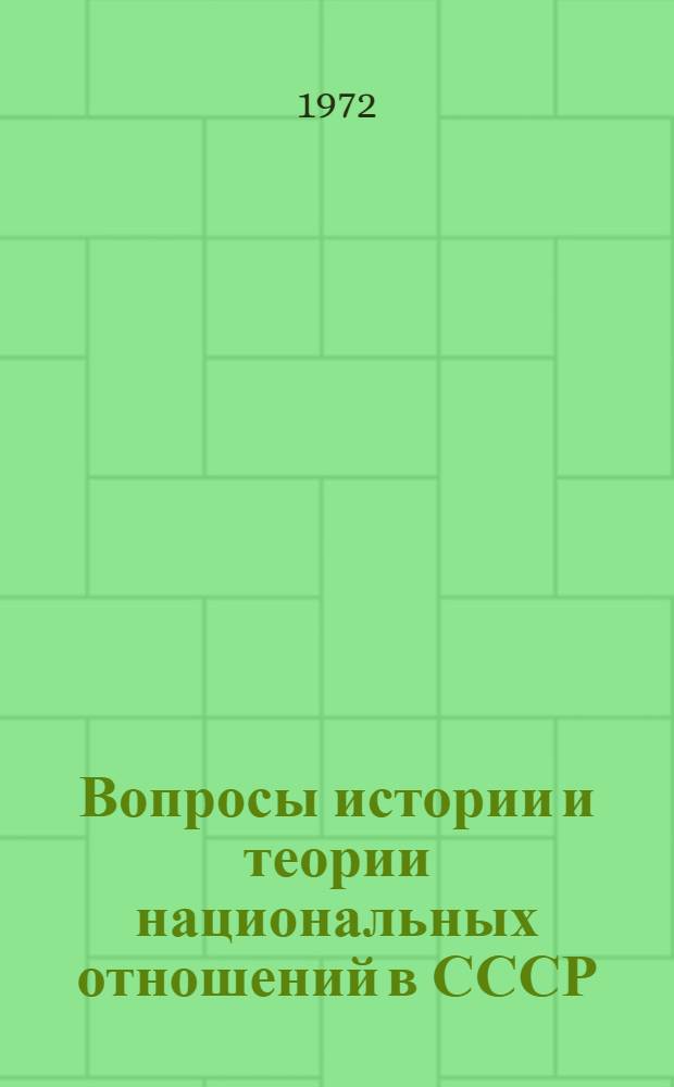 Вопросы истории и теории национальных отношений в СССР