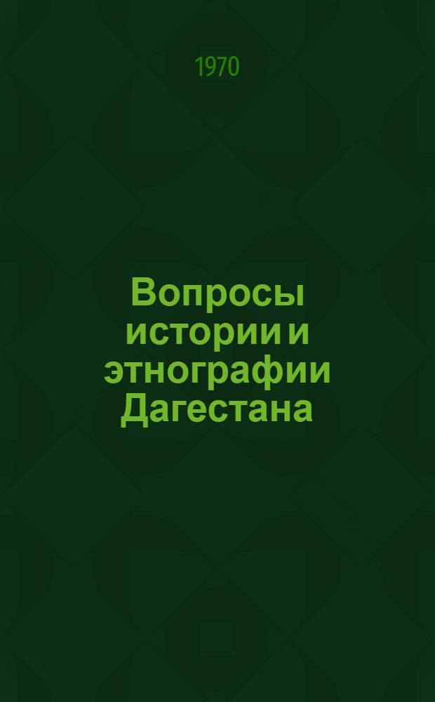 Вопросы истории и этнографии Дагестана : Сборник науч. сообщений
