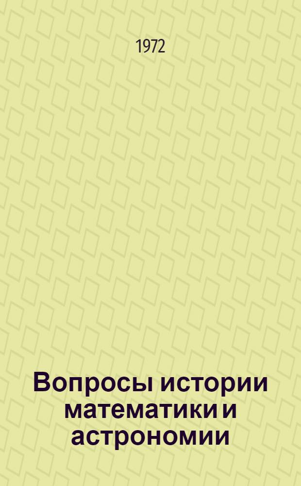 Вопросы истории математики и астрономии