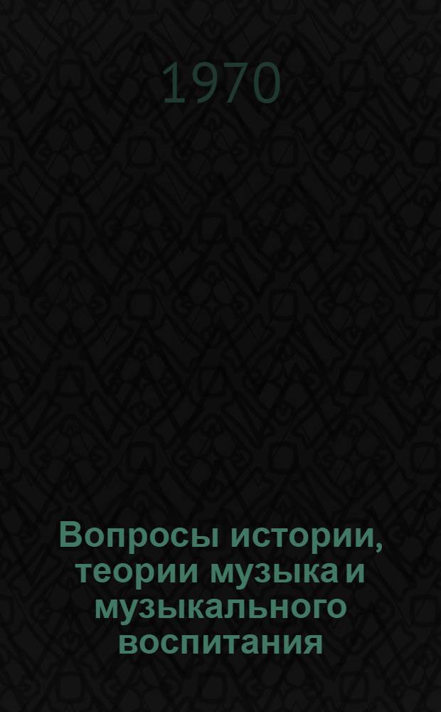 Вопросы истории, теории музыка и музыкального воспитания