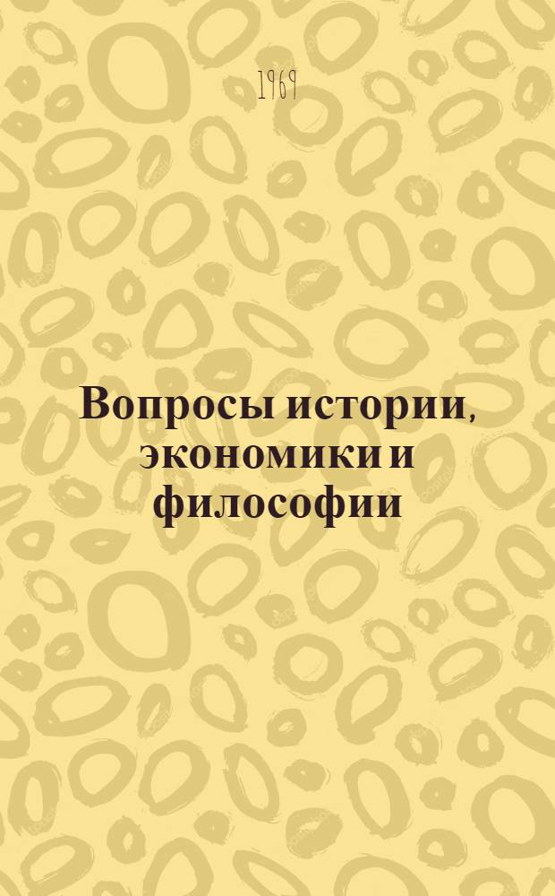 Вопросы истории, экономики и философии : Сборник статей