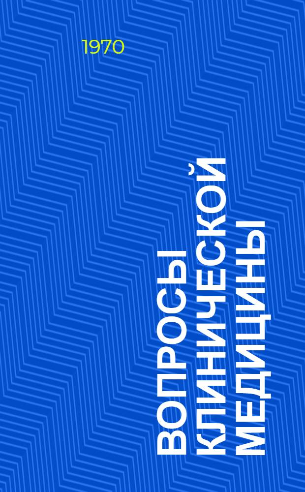 Вопросы клинической медицины