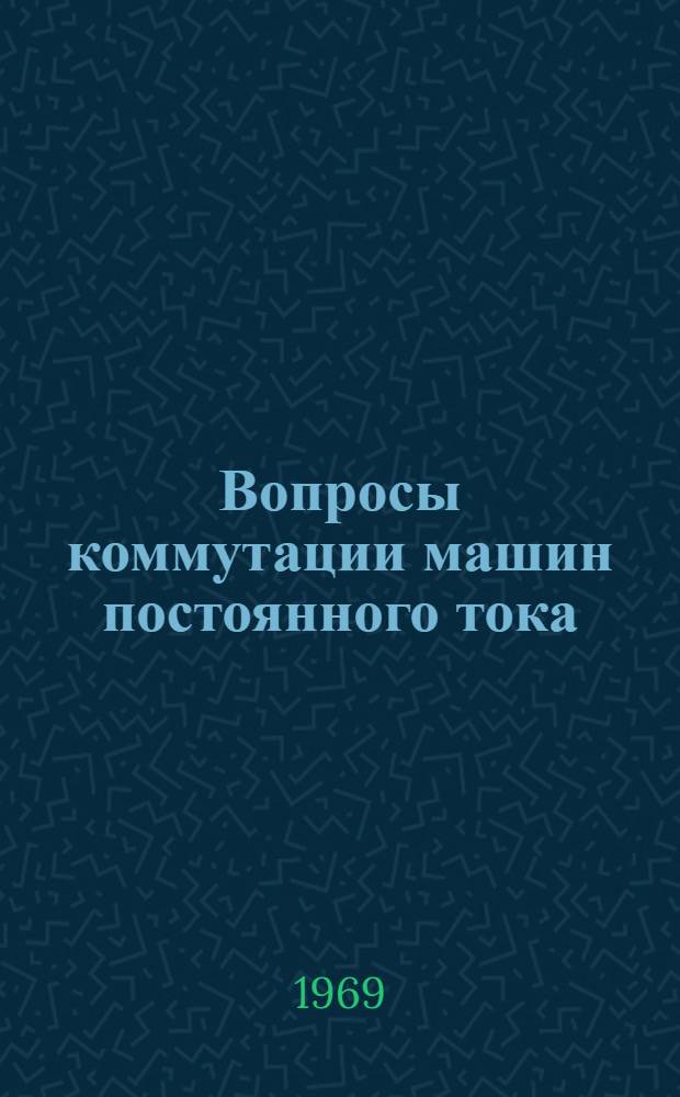 Вопросы коммутации машин постоянного тока : [Сборник статей]. Вып. 2 : Теоретические и экспериментальные исследования коммутации машин постоянного тока при множественном щеточном перекрытии