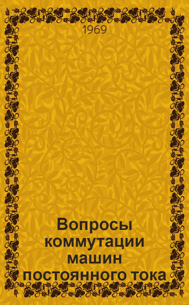 Вопросы коммутации машин постоянного тока : [Сборник статей]. Вып. 3