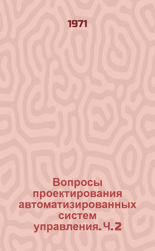 Вопросы проектирования автоматизированных систем управления. Ч. 2