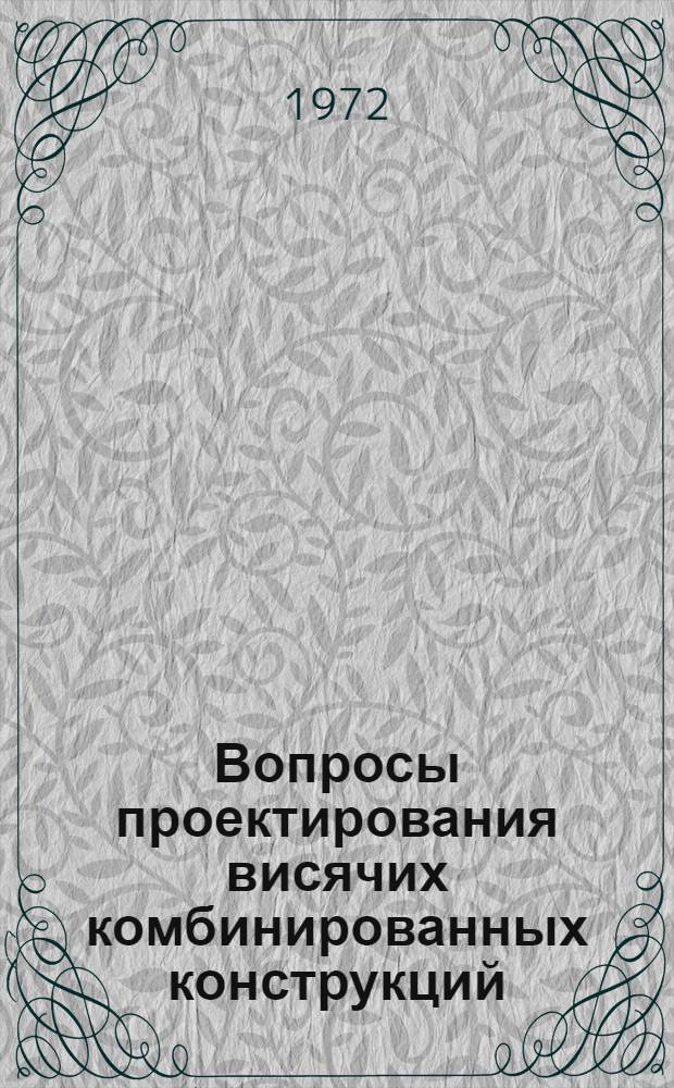 Вопросы проектирования висячих комбинированных конструкций