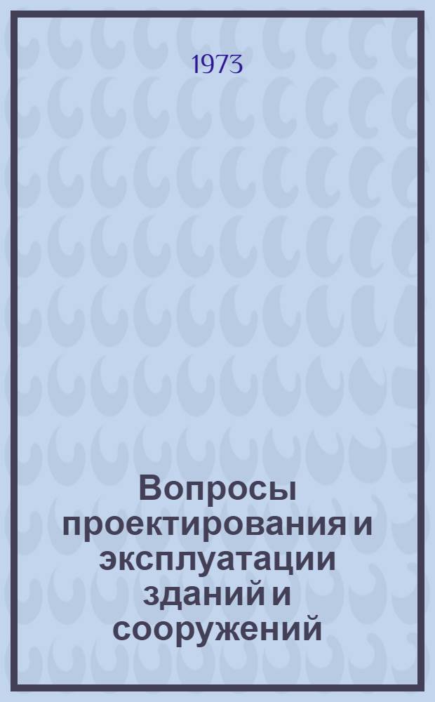Вопросы проектирования и эксплуатации зданий и сооружений : Межвуз. сборник науч. статей