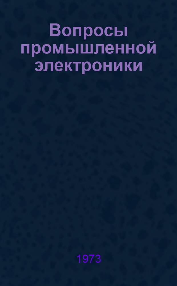 Вопросы промышленной электроники : Аннотир. библиогр. указатель