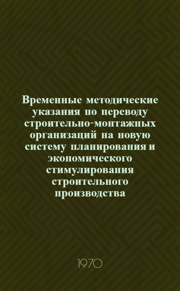 Временные методические указания по переводу строительно-монтажных организаций на новую систему планирования и экономического стимулирования строительного производства