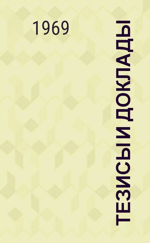 Тезисы и доклады : [1]-. [5] : Секция по вопросам снижения себестоимости производства молока