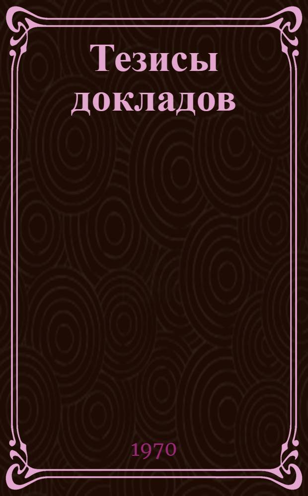 Тезисы докладов