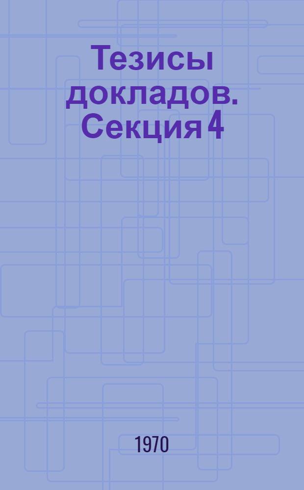 Тезисы докладов. Секция 4 : [Автоэлектронная эмиссия и эмиссия горячих электронов] ; Секция 5. [Фотоэлектронная эмиссия] ; Секция 6. [Эмиссионные явления при воздействии лазерного излучения на поверхность твердого тела]