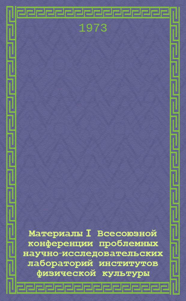Материалы I Всесоюзной конференции проблемных научно-исследовательских лабораторий институтов физической культуры : Ч. 1-