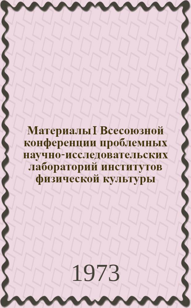 Материалы I Всесоюзной конференции проблемных научно-исследовательских лабораторий институтов физической культуры : Ч. 1-. Ч. 1