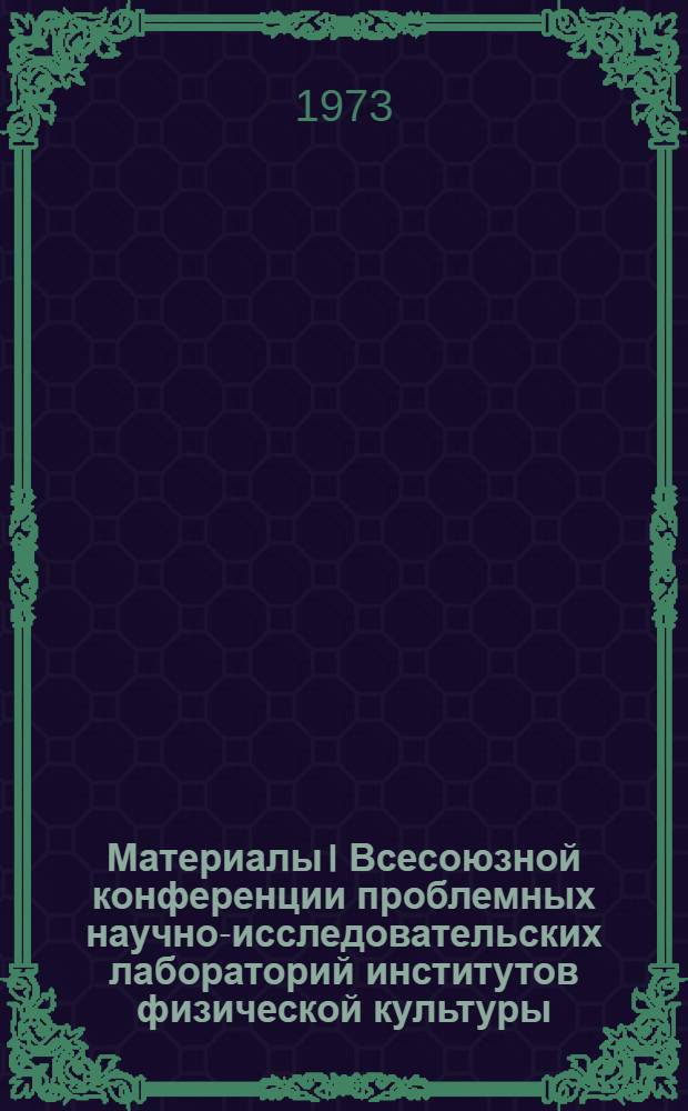 Материалы I Всесоюзной конференции проблемных научно-исследовательских лабораторий институтов физической культуры : Ч. 1-. Ч. 2