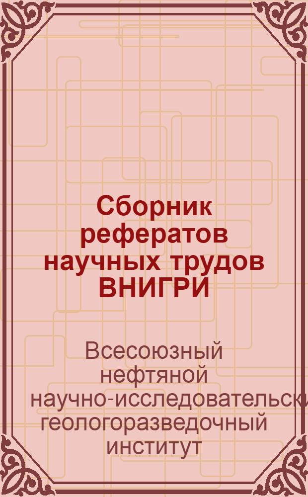 Сборник рефератов научных трудов ВНИГРИ