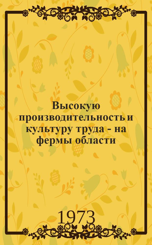 Высокую производительность и культуру труда - на фермы области : 1-