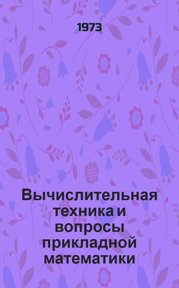 Вычислительная техника и вопросы прикладной математики