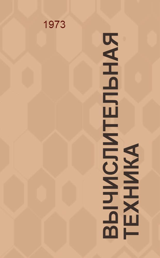 Вычислительная техника : Межвуз. сборник науч. трудов