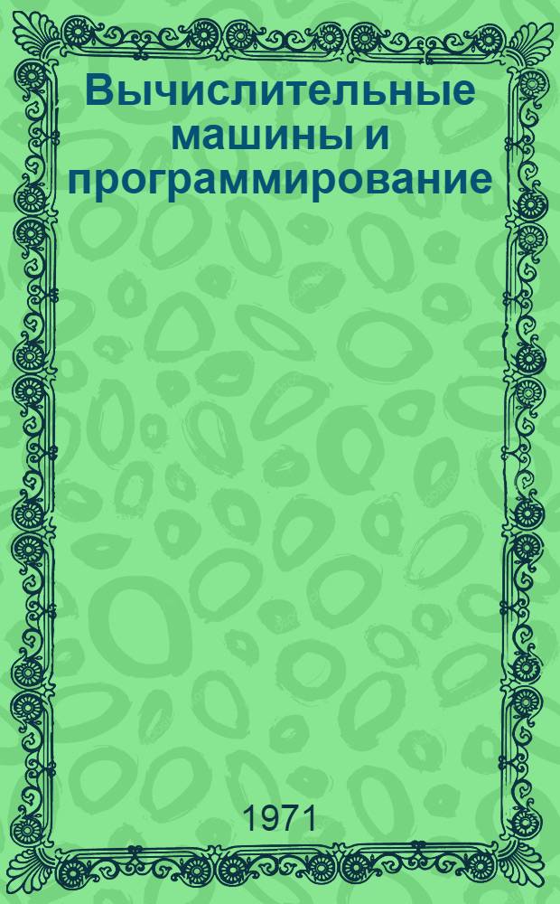 Вычислительные машины и программирование : Труды Ин-та
