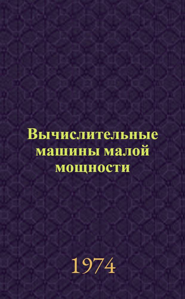 Вычислительные машины малой мощности : Отеч. и иностр. лит..