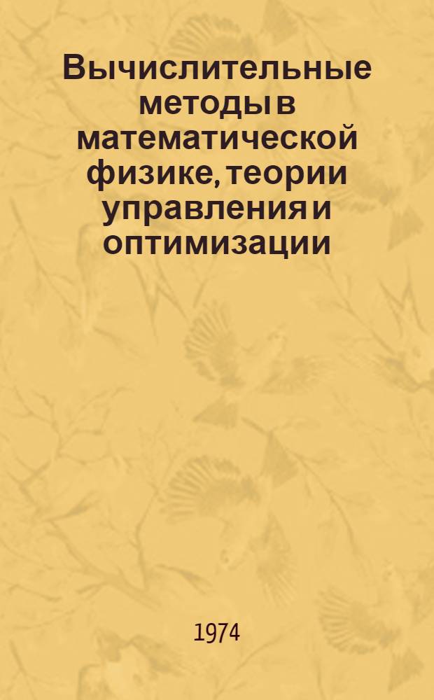 Вычислительные методы в математической физике, теории управления и оптимизации : Сборник статей : Вып. 1-