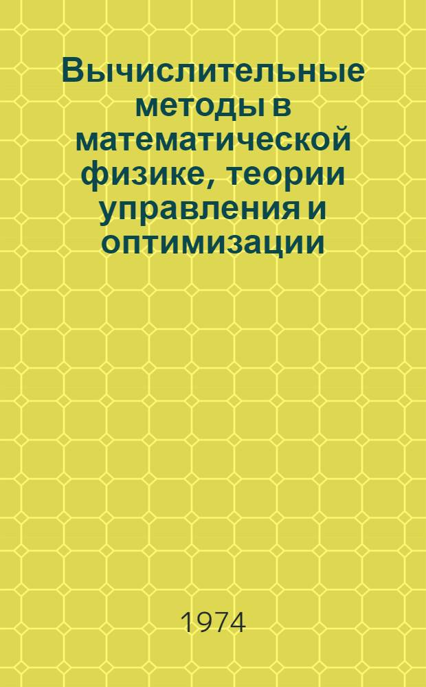 Вычислительные методы в математической физике, теории управления и оптимизации : [Сборник статей] Вып. 1-. Вып. 1