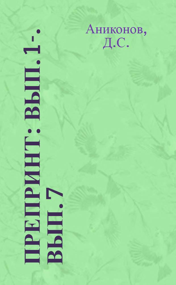 Препринт : Вып. 1-. Вып. 7 : Постановка и исследование единственности обратных задач для уравнения переноса