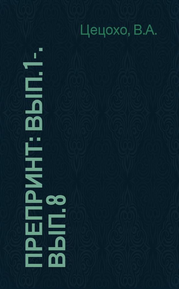 Препринт : Вып. 1-. Вып. 8 : Об одном методе r-гладкого приближения функций многих переменных