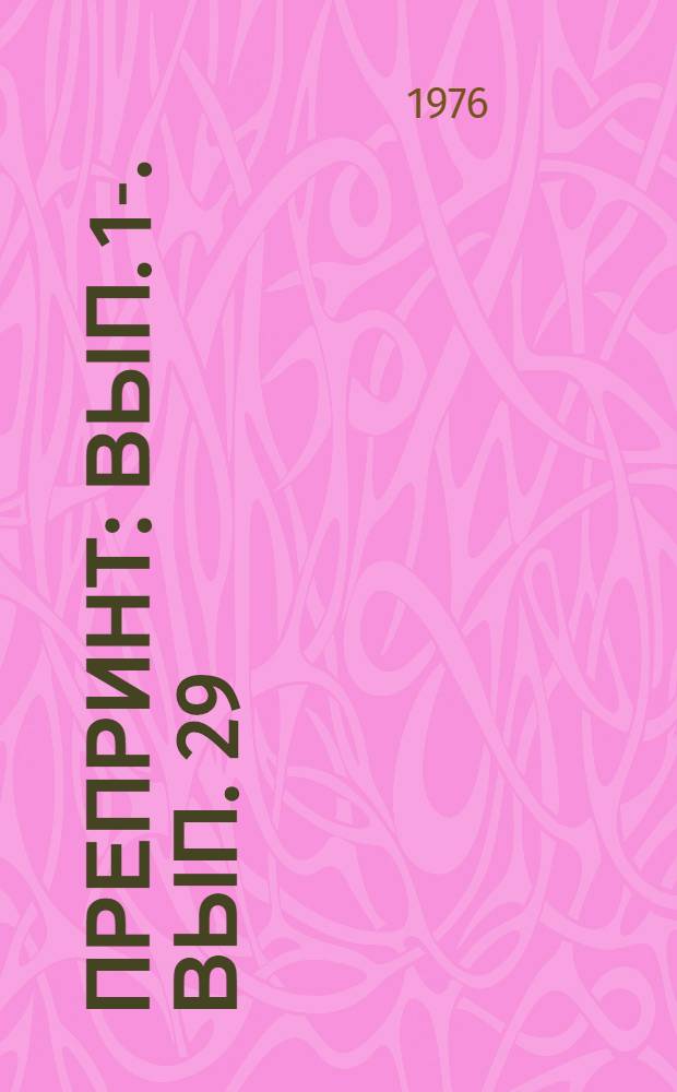 Препринт : Вып. 1-. [Вып.] 29 : О симметризации приближенных задач теории переноса